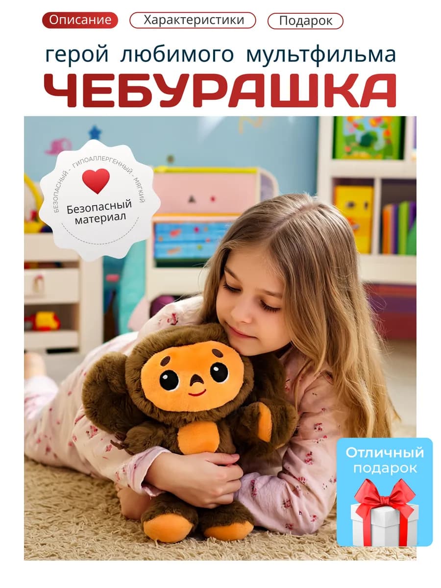 Игрушка мягкая плюшевая Чебурашка