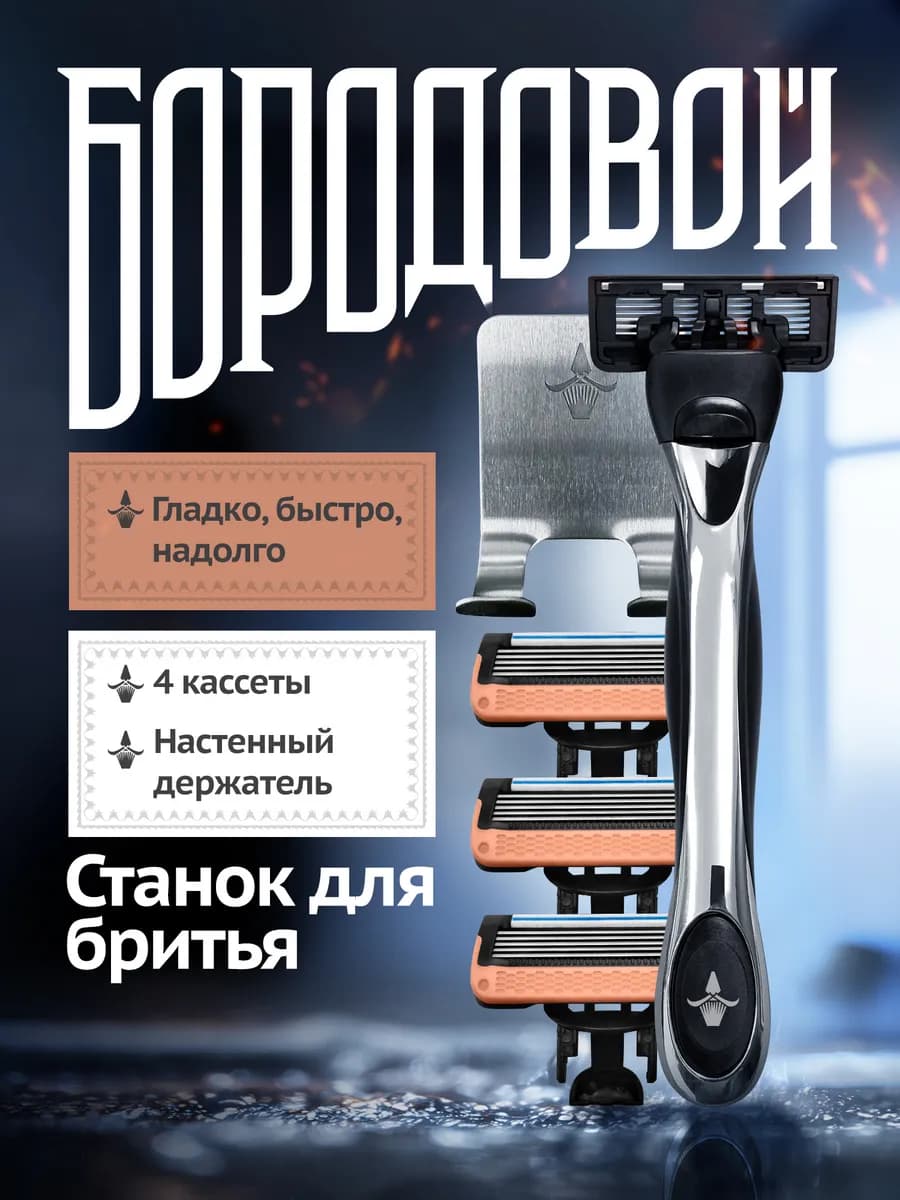 Станок для бритья со сменными кассетами
