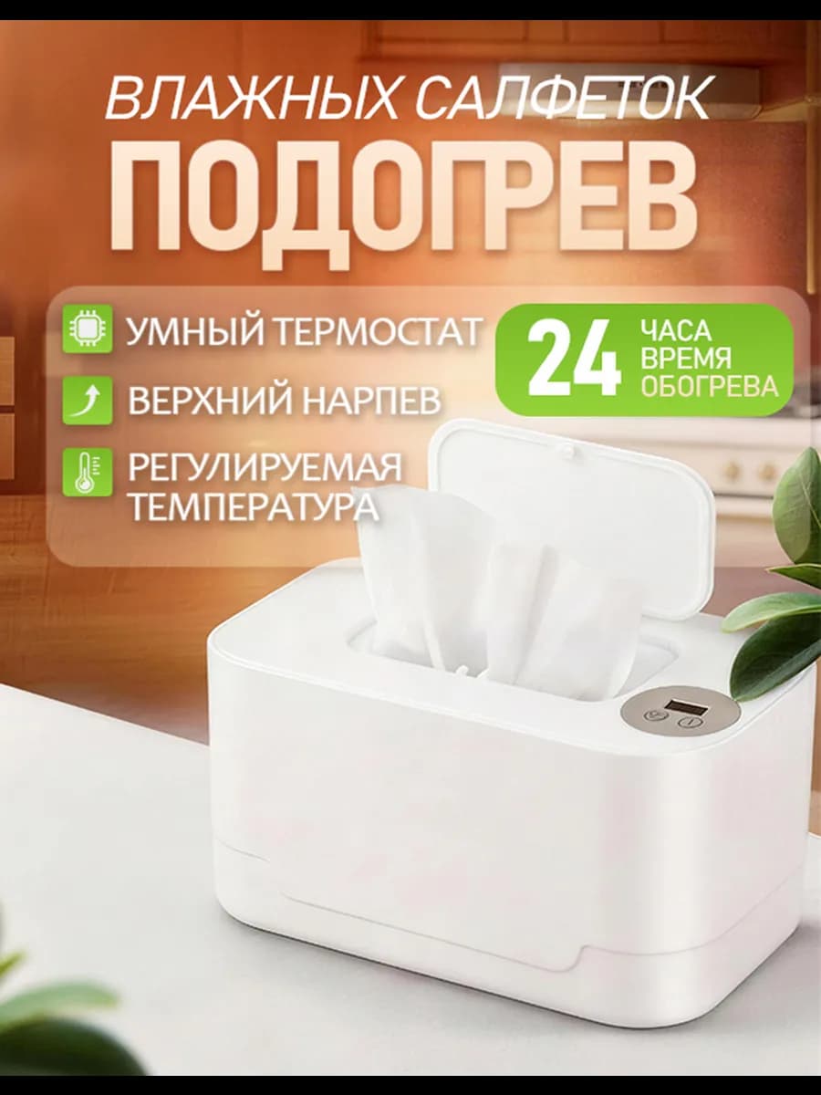 Подогреватель для влажных салфеток Органайзер с подогревом