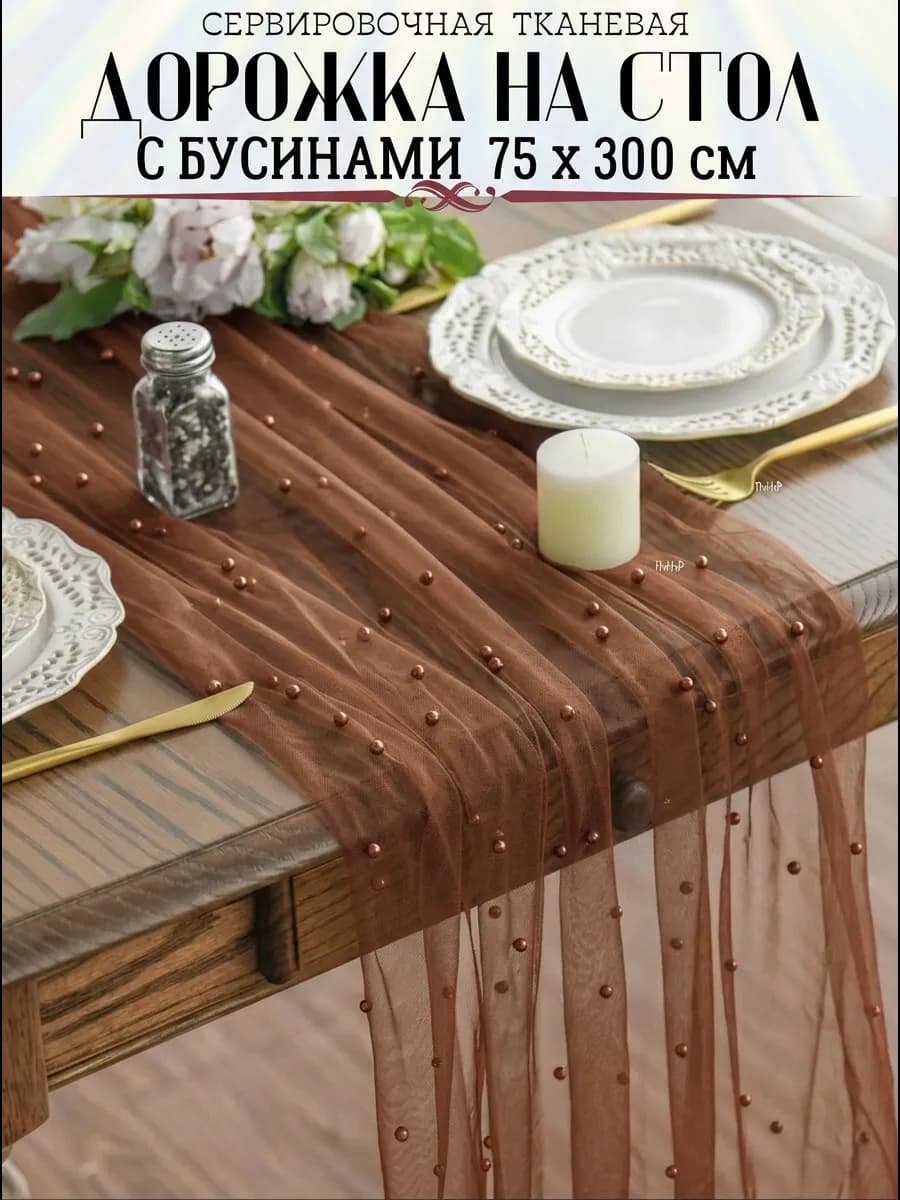 Скатерть дорожка на стол тканевая декор украшение раннер