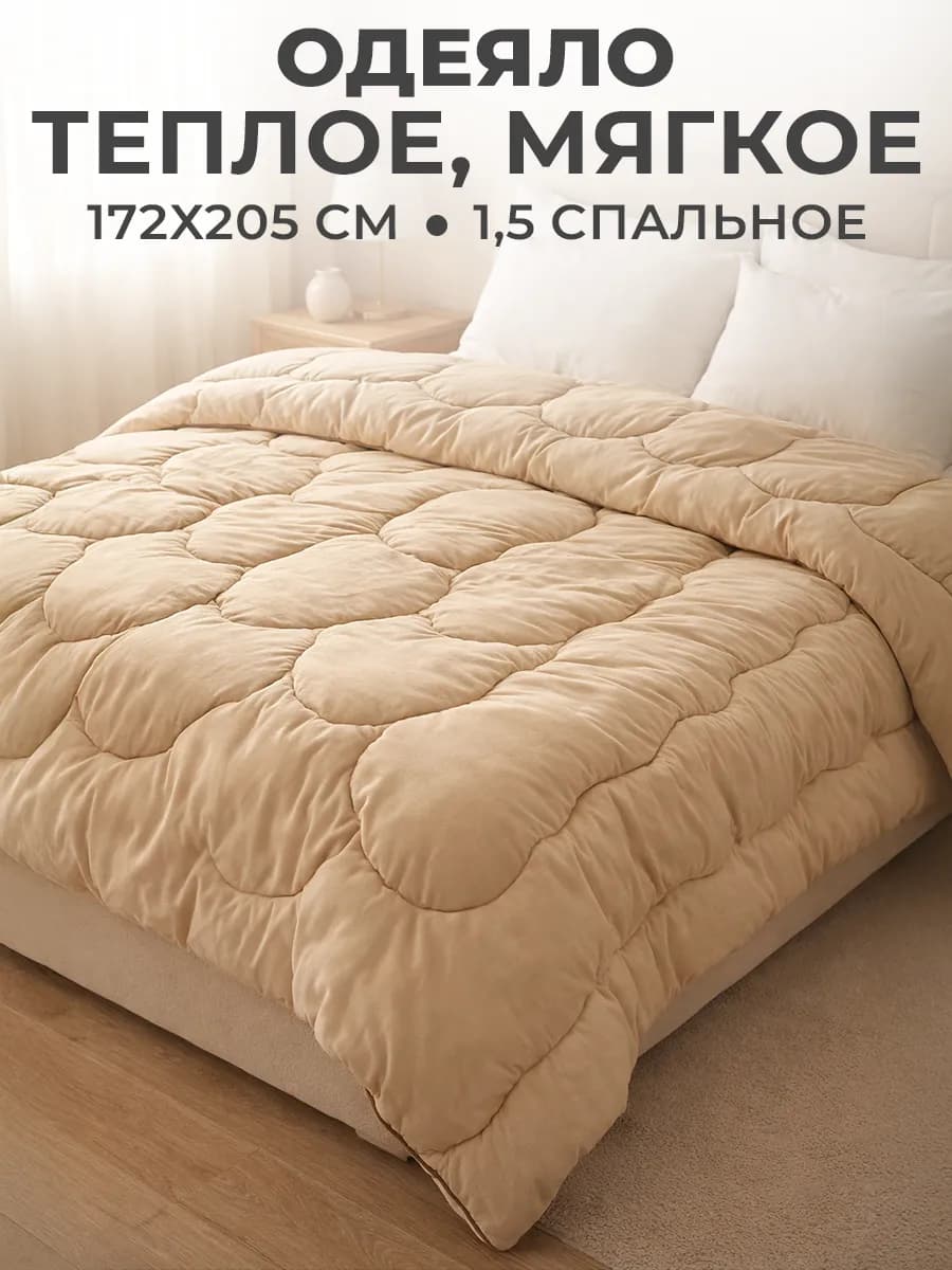 Одеяло 1.5 спальное