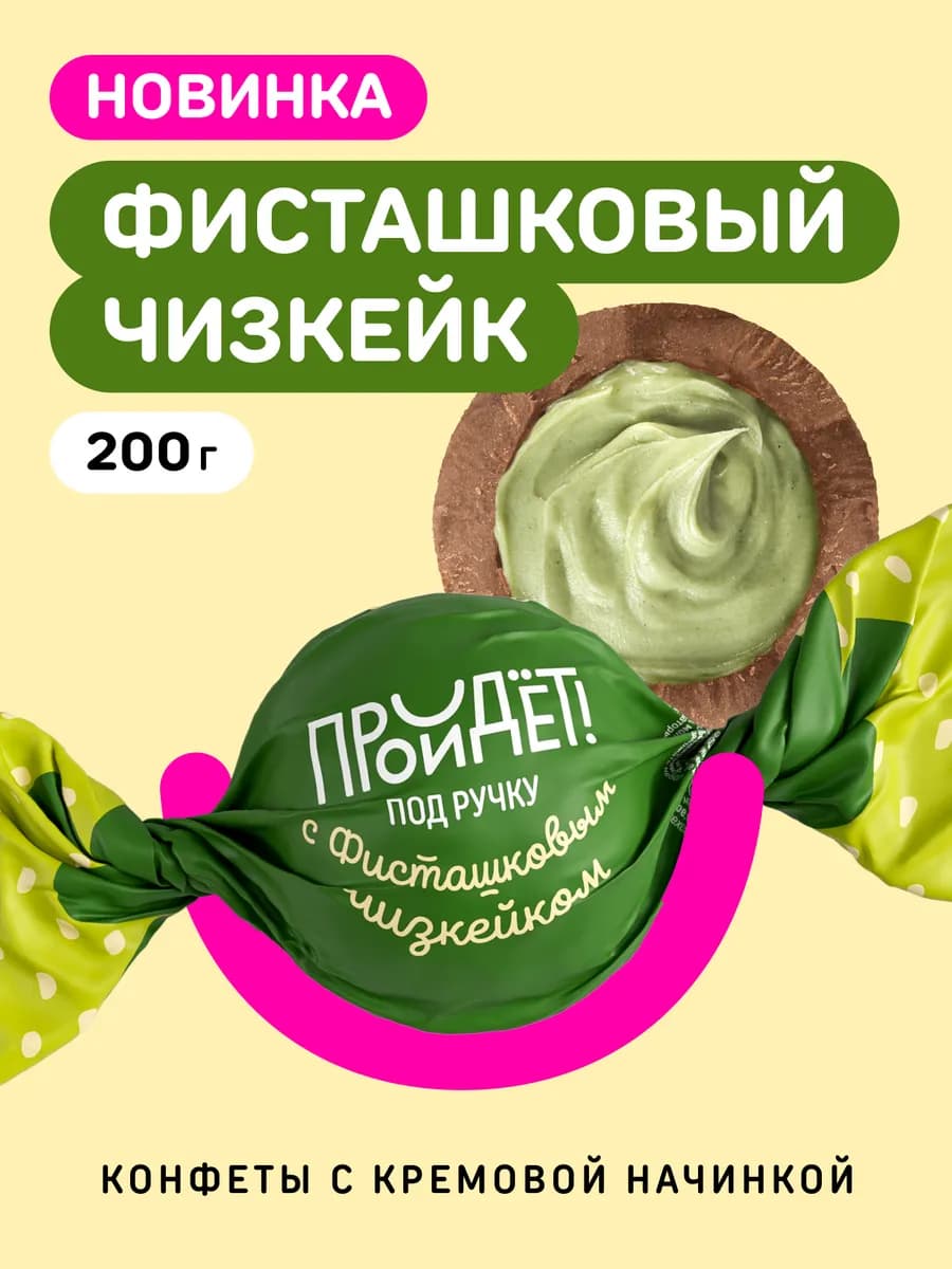 Конфеты Фисташковый чизкейк 200 гр