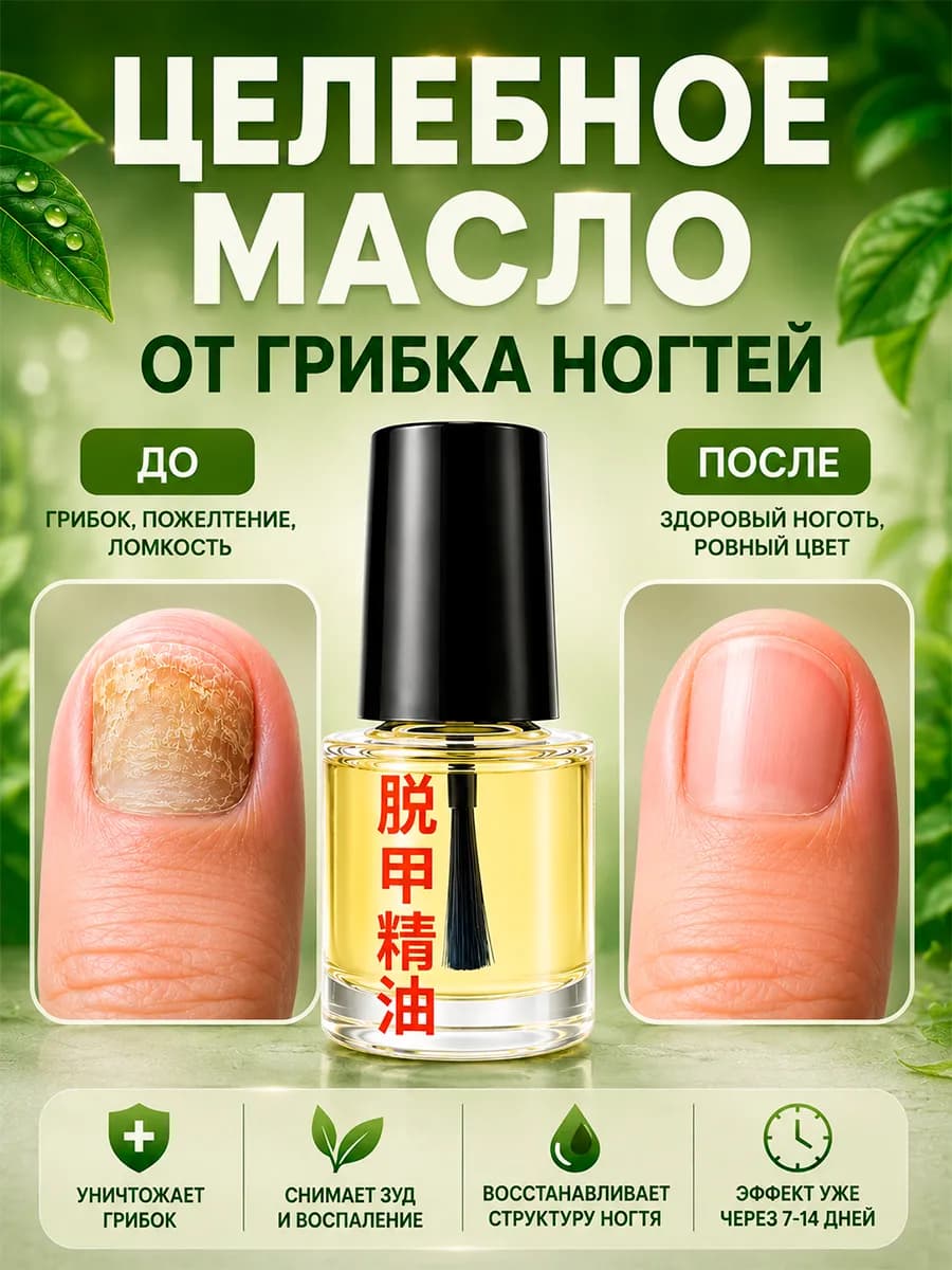 Средство от грибка ногтей и онихолизиса масло для ног