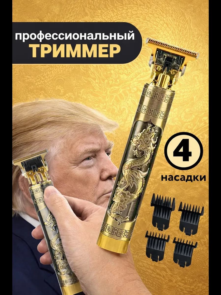 Триммер для волос