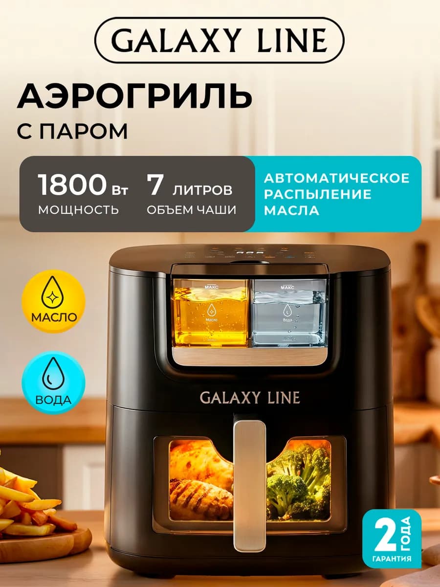 Аэрогриль электрический для дома с паром GL2533