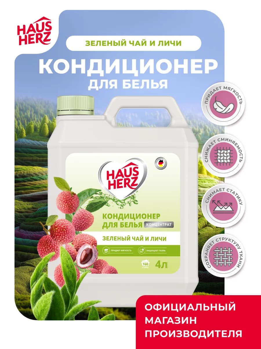 Кондиционер концентрат для белья зеленый чай и личи 4л