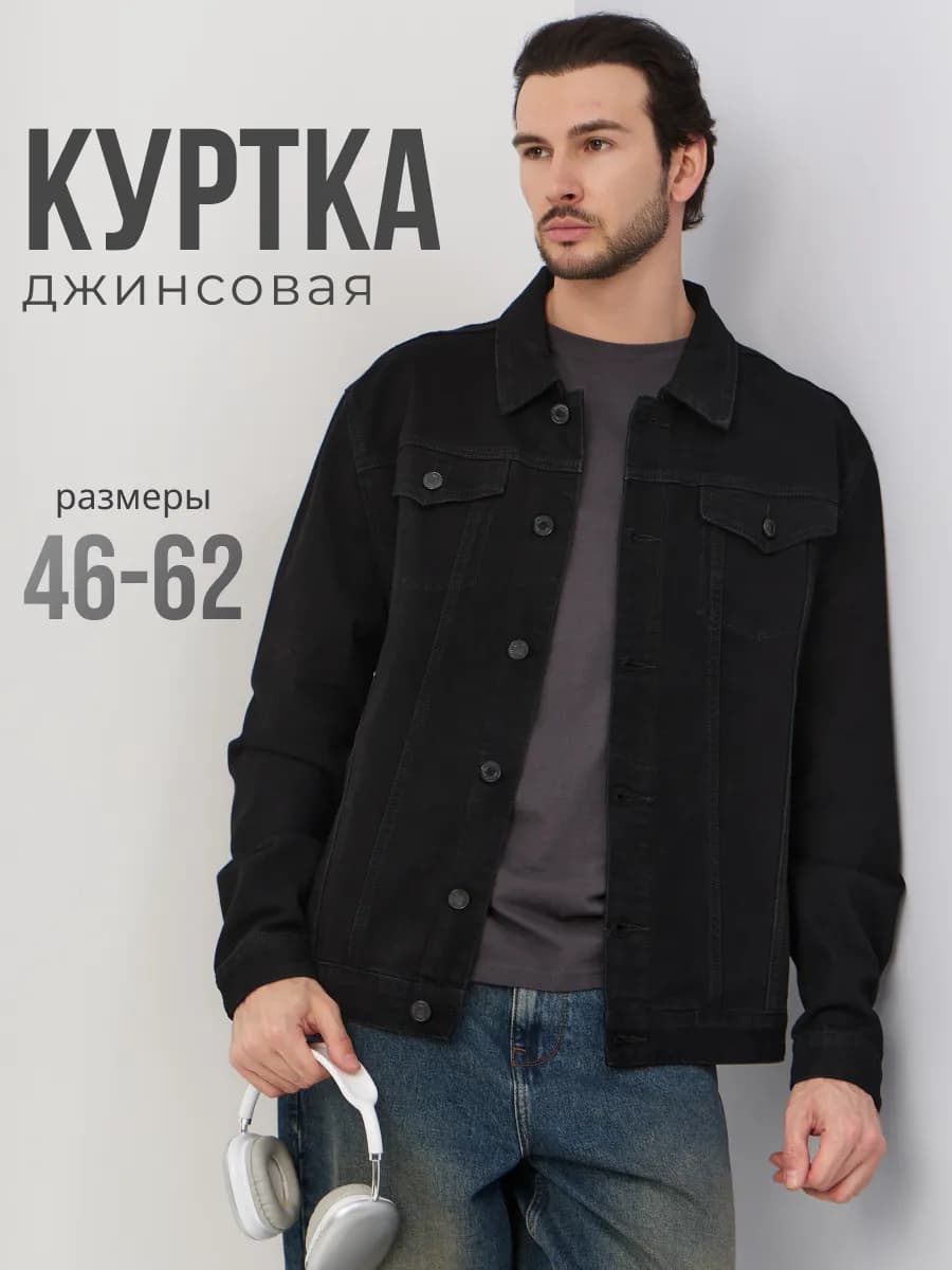 Джинсовая куртка, джинсовка