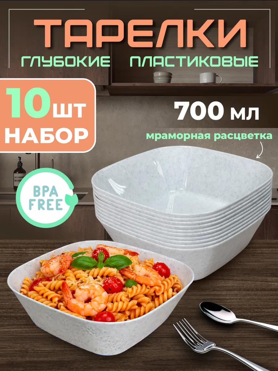 Тарелки глубокие пластиковые, набор 10 шт для дачи и пикника