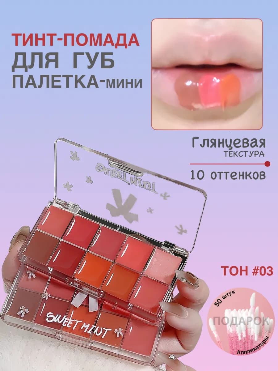 Блеск помада тинт для губ палетка набор 10 шт. №03