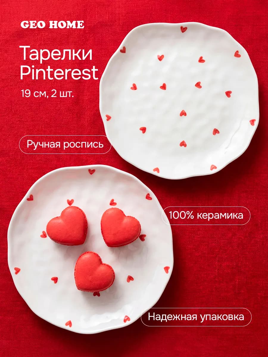 Тарелки 2 шт с сердечками обеденные керамические