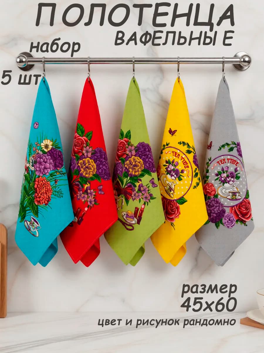 Полотенца кухонные вафельные набор 5 шт 45х60