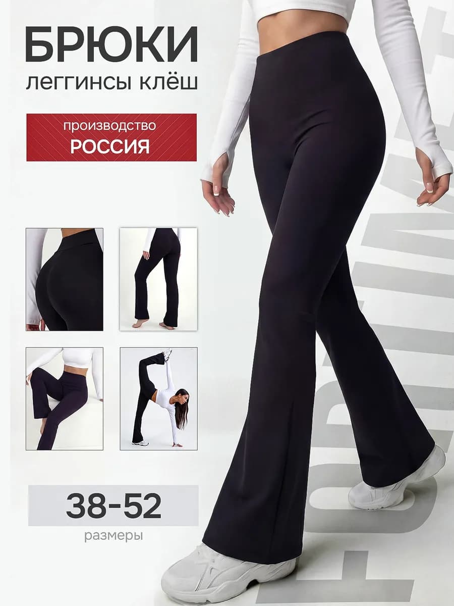 Брюки лосины клеш леггинсы классические от колена