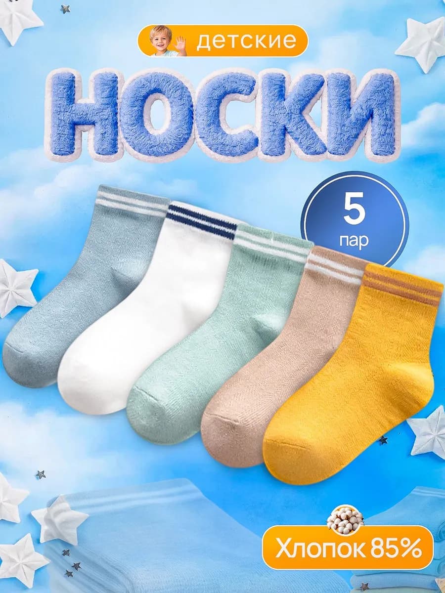Носки детские набор 5 пар