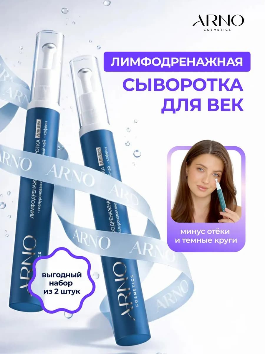 Лимфодренажная сыворотка для век с гиалуроновой кислотой,2шт