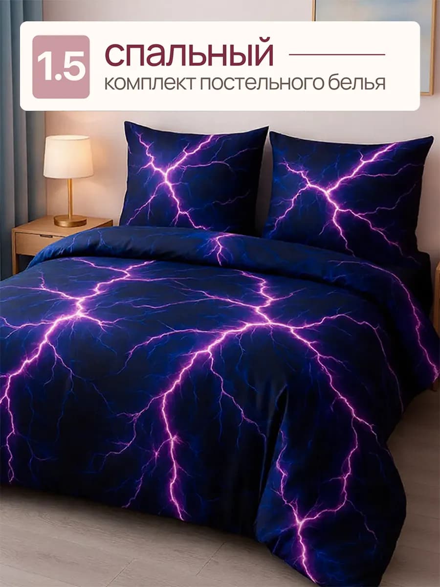 Постельное белье 1,5 спальное