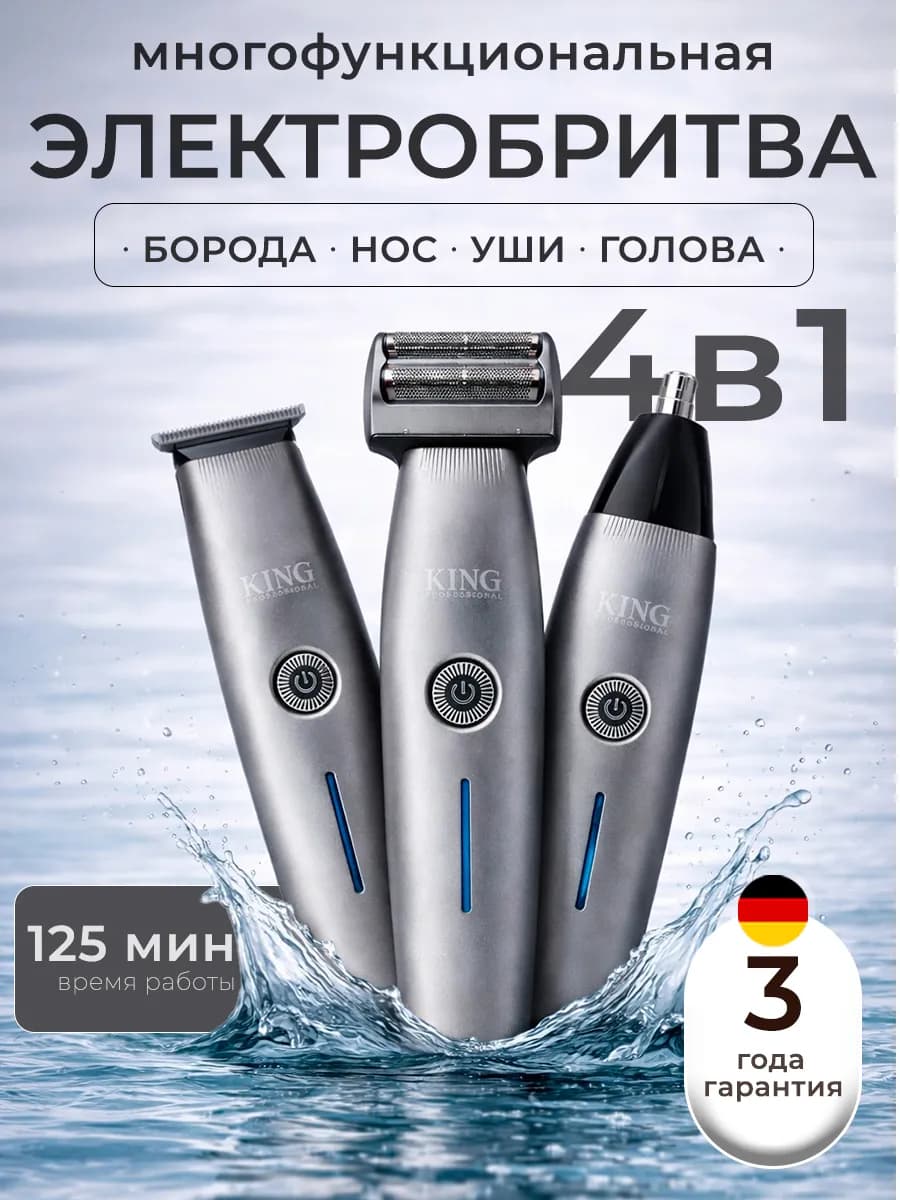 Бритва мужская электрическая 4в1