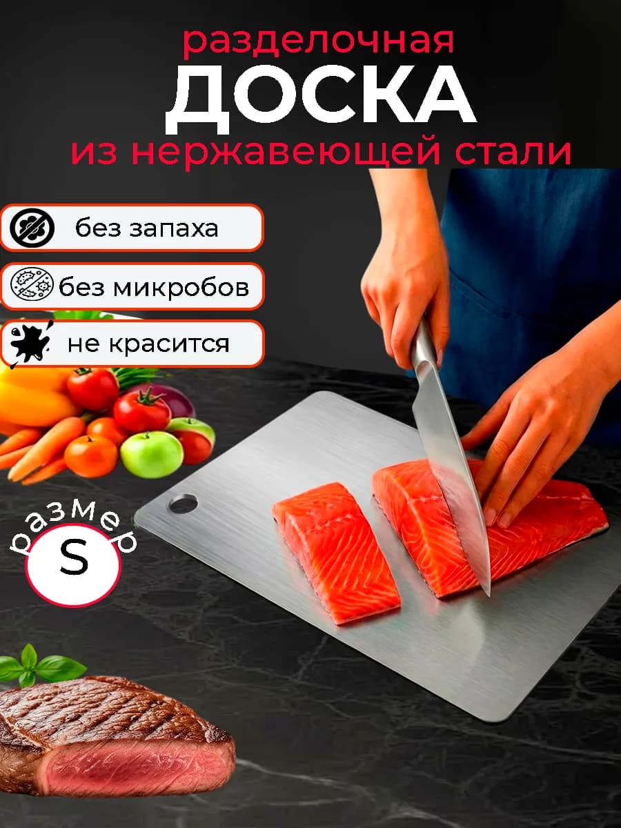 Доска разделочная металлическая из нержавеющей стали S