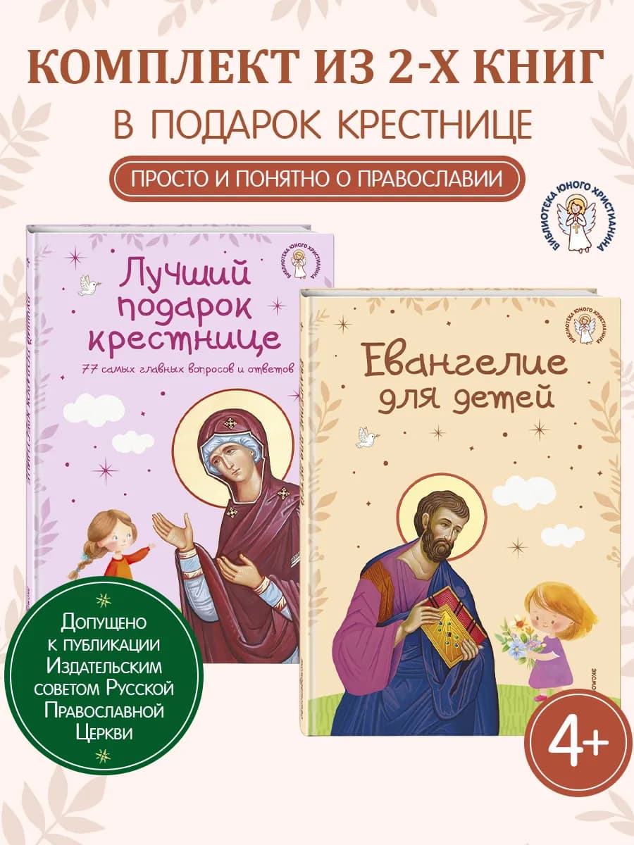 Комплект из 2-х книг Евангелие для детей + Лучший подарок