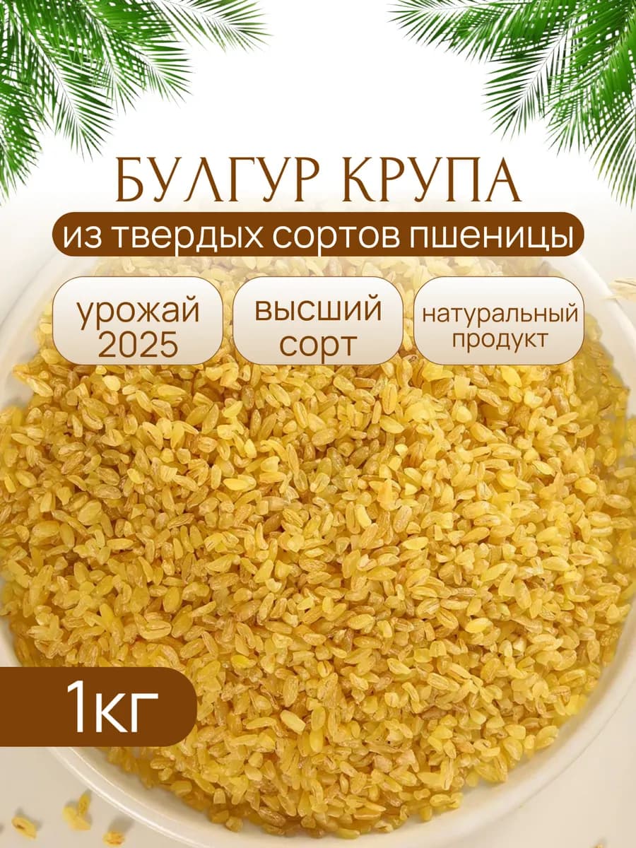 Булгур, крупа пшеничная 1 кг