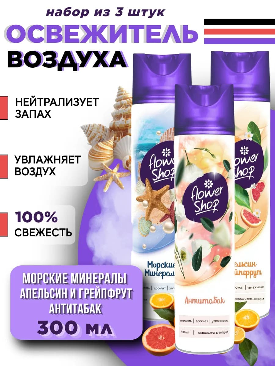 Освежитель воздуха для дома микс, 300мл 3шт
