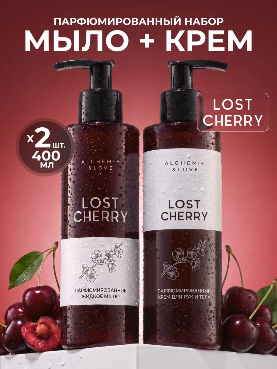 Набор парфюмированного мыла и крема LOST CHERRY ALCHEMIE&LOV…