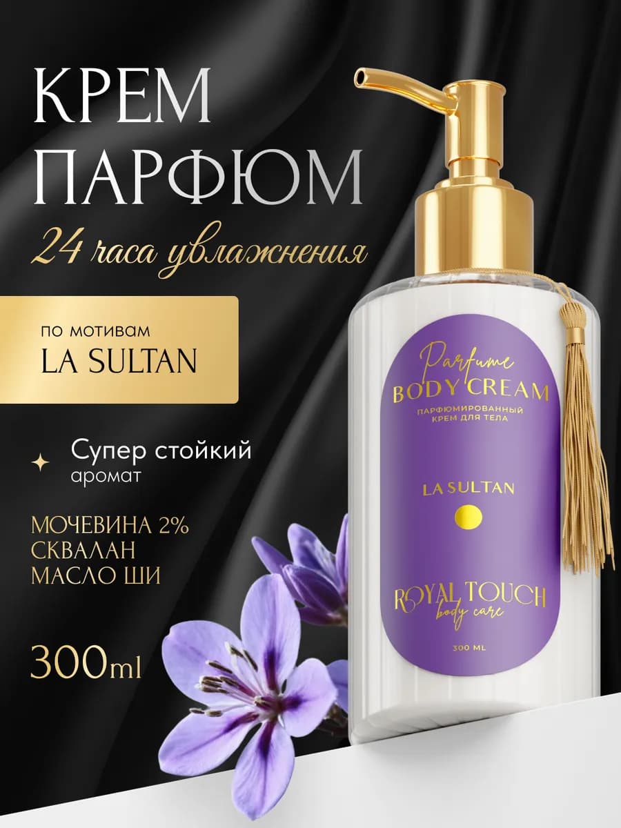 Парфюмированный крем для рук и тела увлажняющий