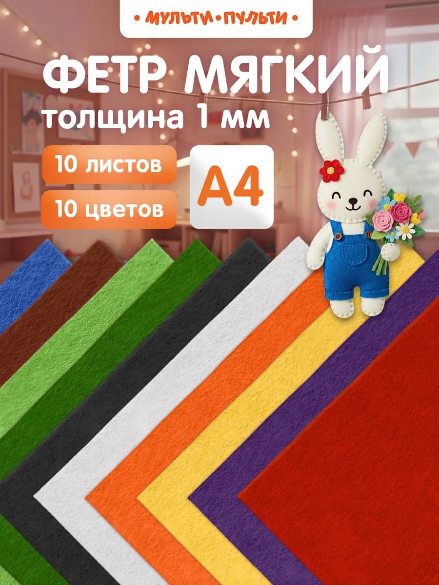 Фетр цветной мягкий для рукоделия 10 листов 1 мм А4