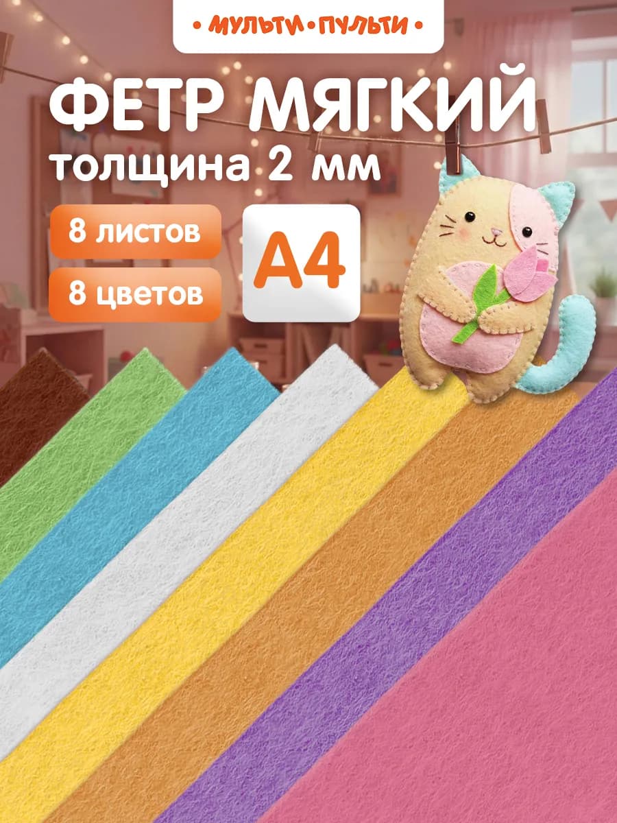 Фетр цветной мягкий для рукоделия 8 листов 2 мм А4