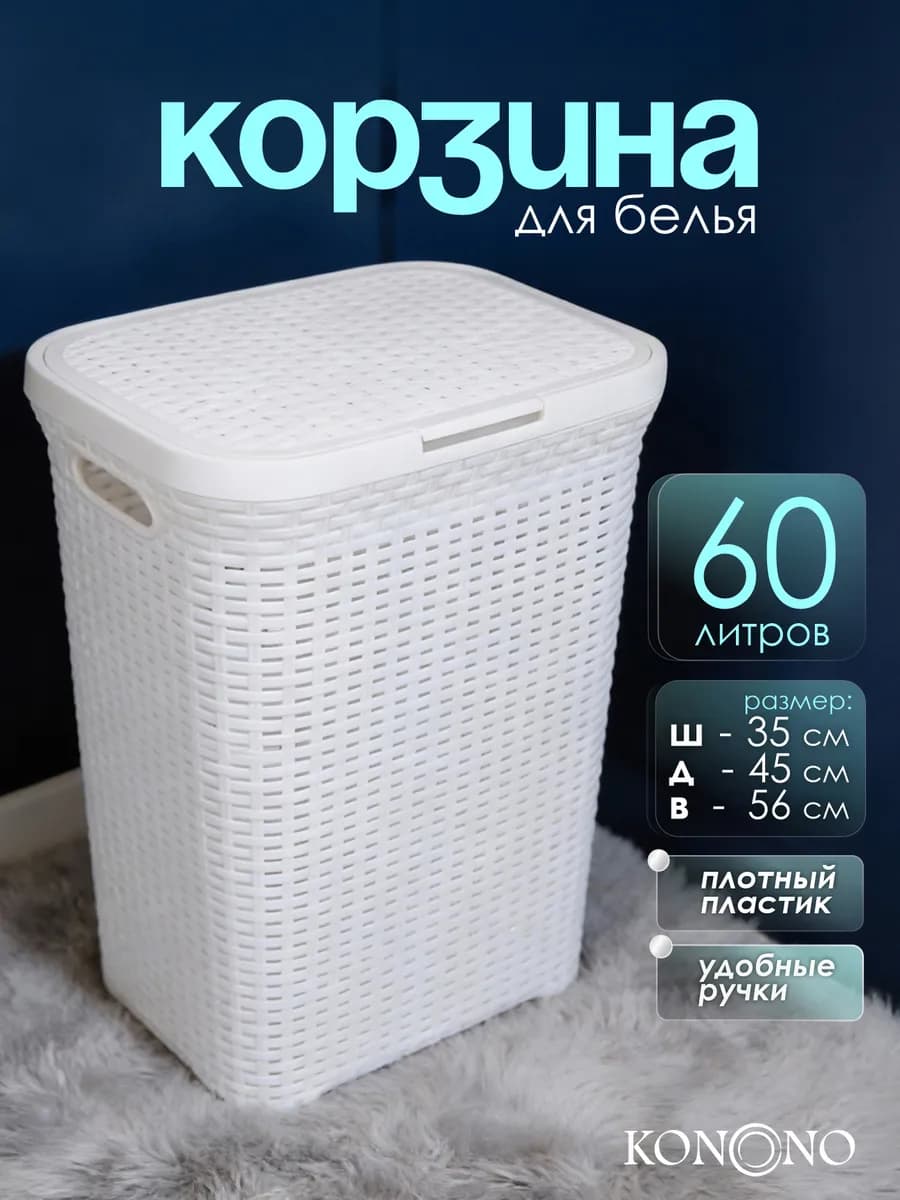 Корзина для белья с крышкой 60 л