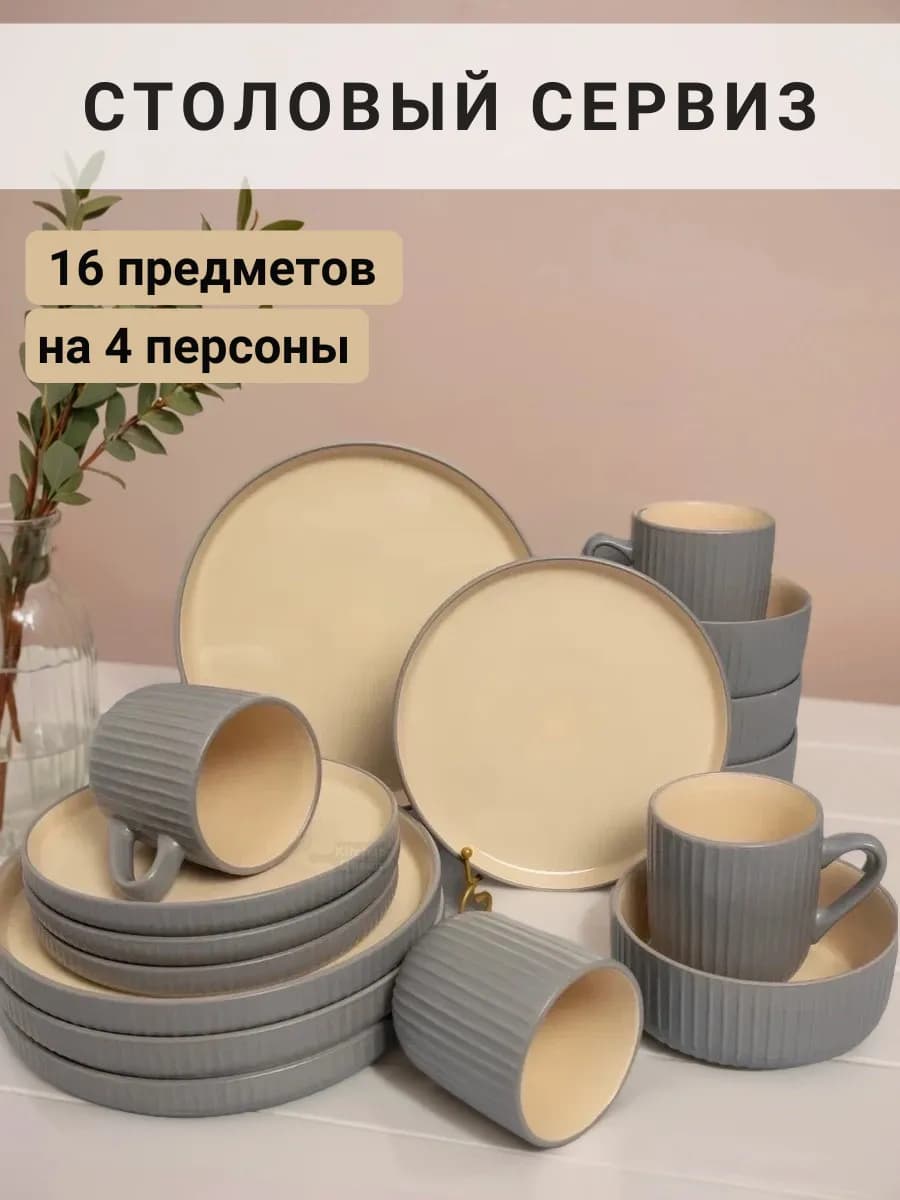 Сервиз обеденный керамический на 4 персоны