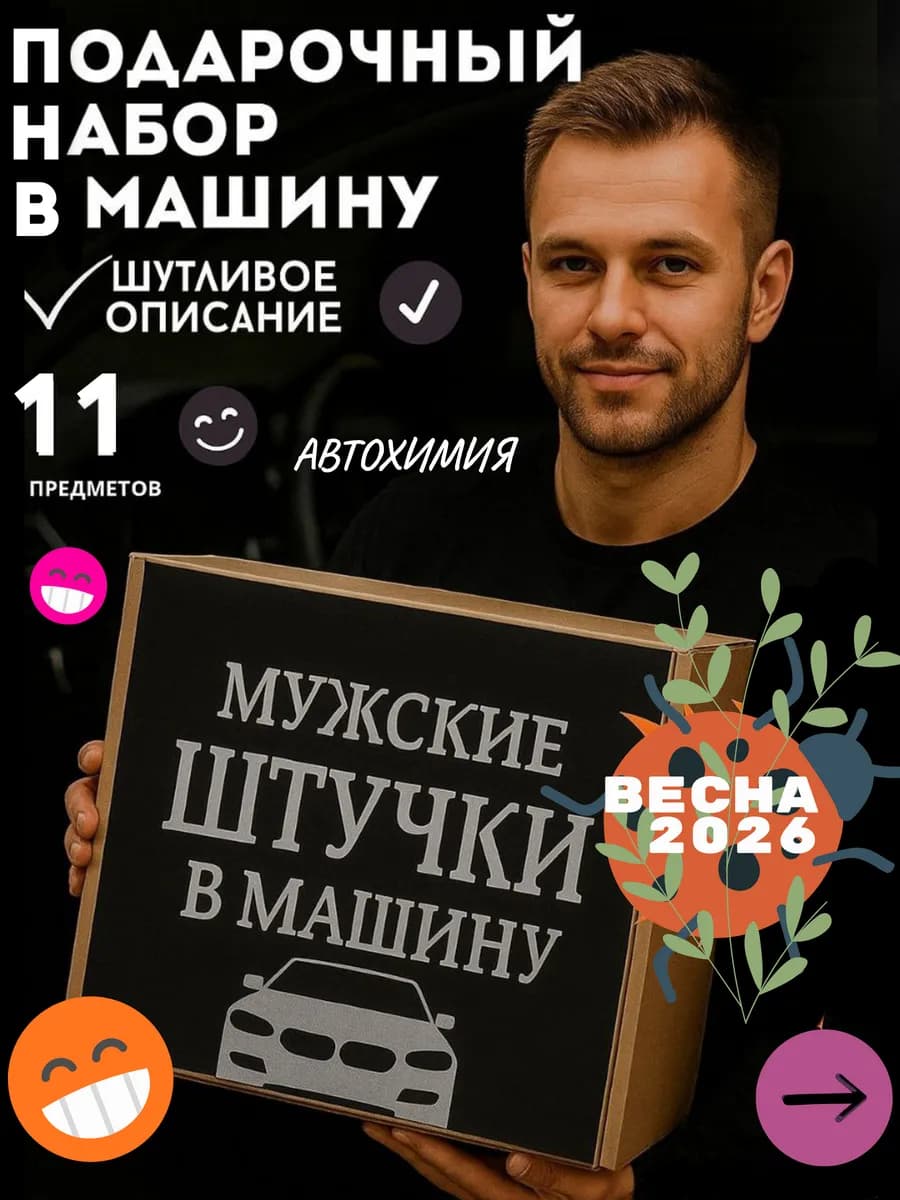 Подарочный набор автомобилиста для мужчины
