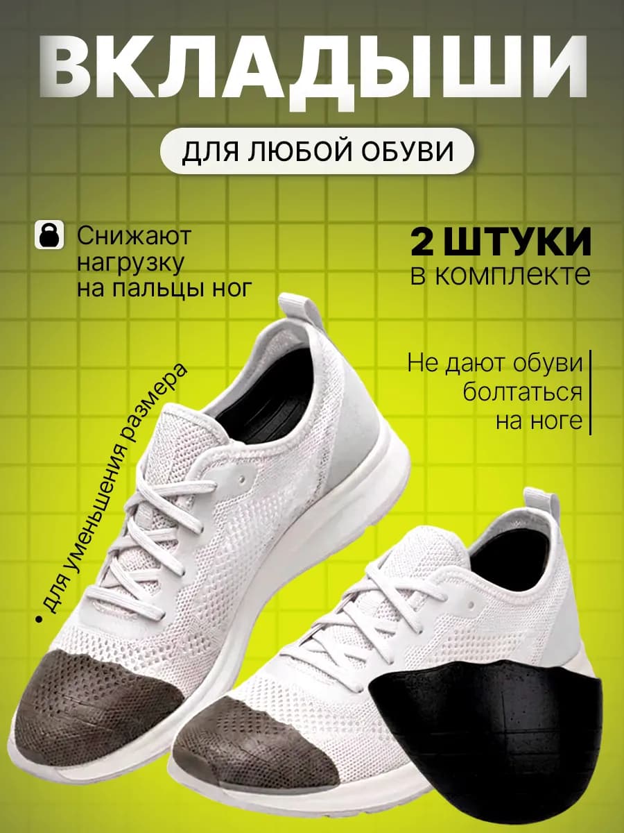 Уменьшитель размера обуви