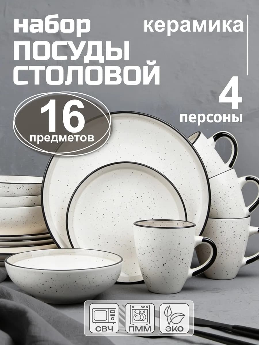 Набор столовой посуды 16 предметов на 4 персоны керамика