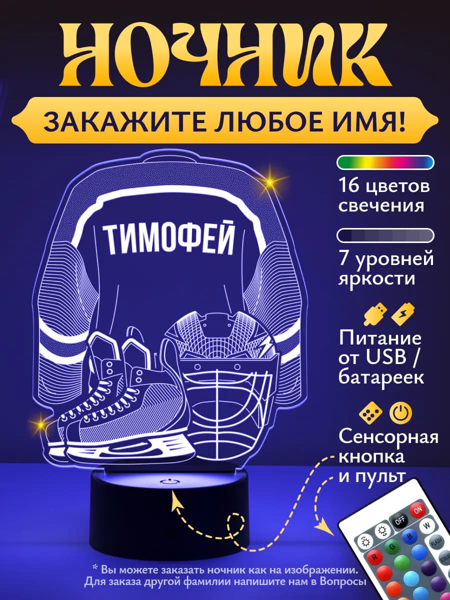 Ночник «Тимофей - Хоккейная форма»