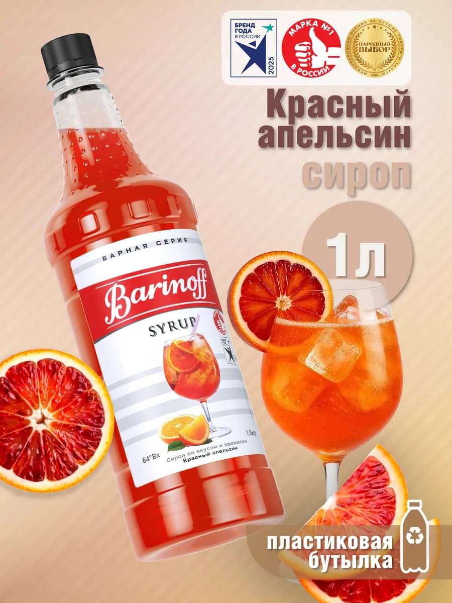 Сироп Красный апельсин для коктейлей и лимонадов 1 л. пэт
