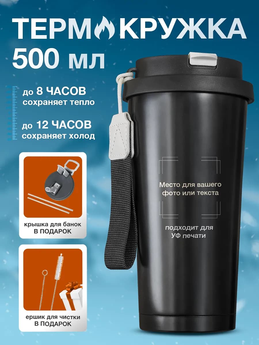 Автомобильная термокружка с трубочкой 500 мл