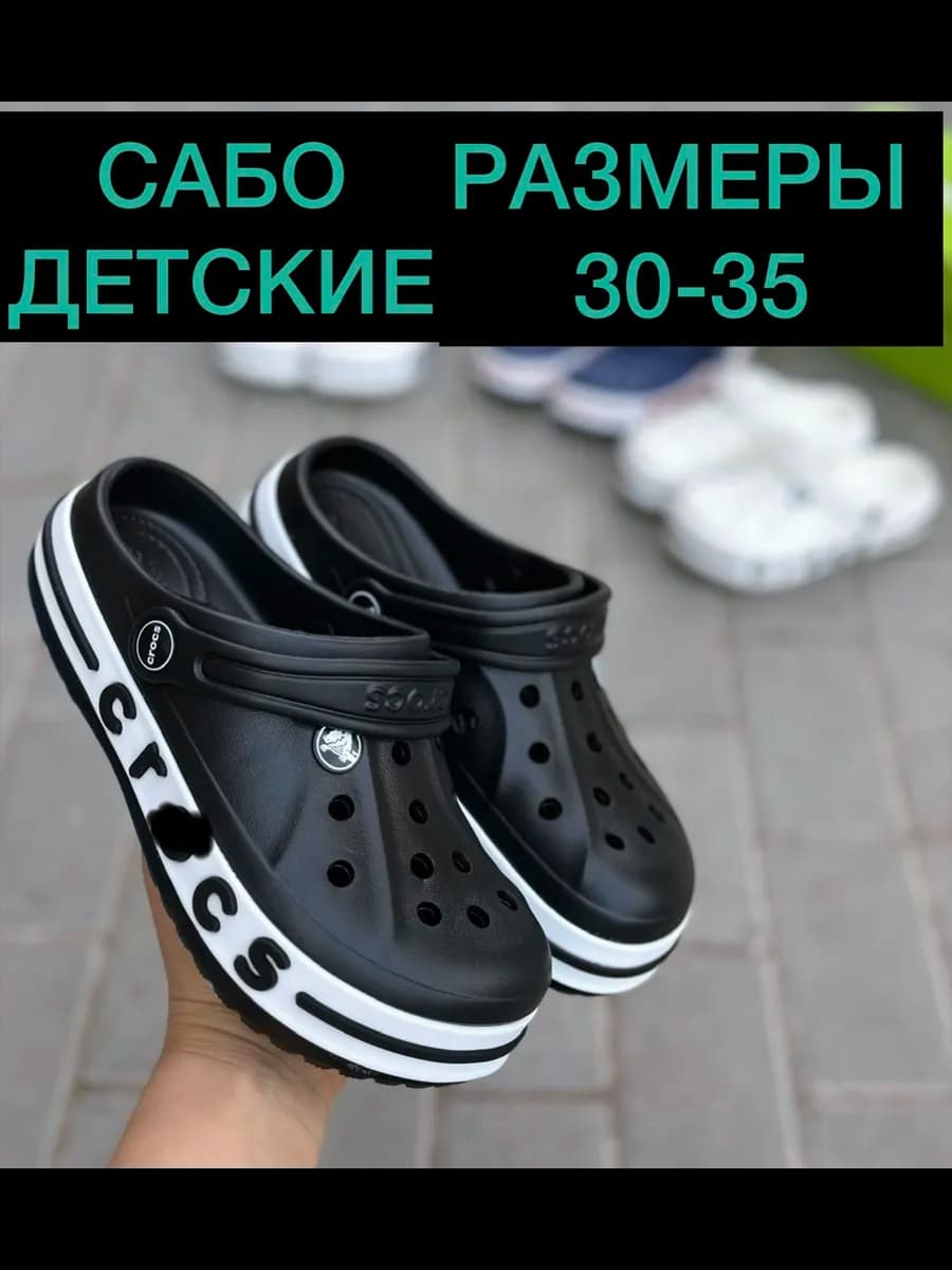 Сабо детские