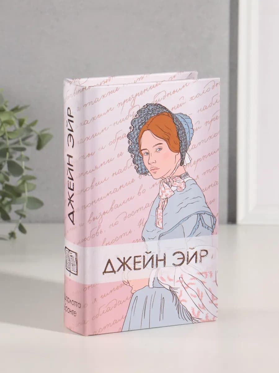Книга-сейф Джейн Эйр