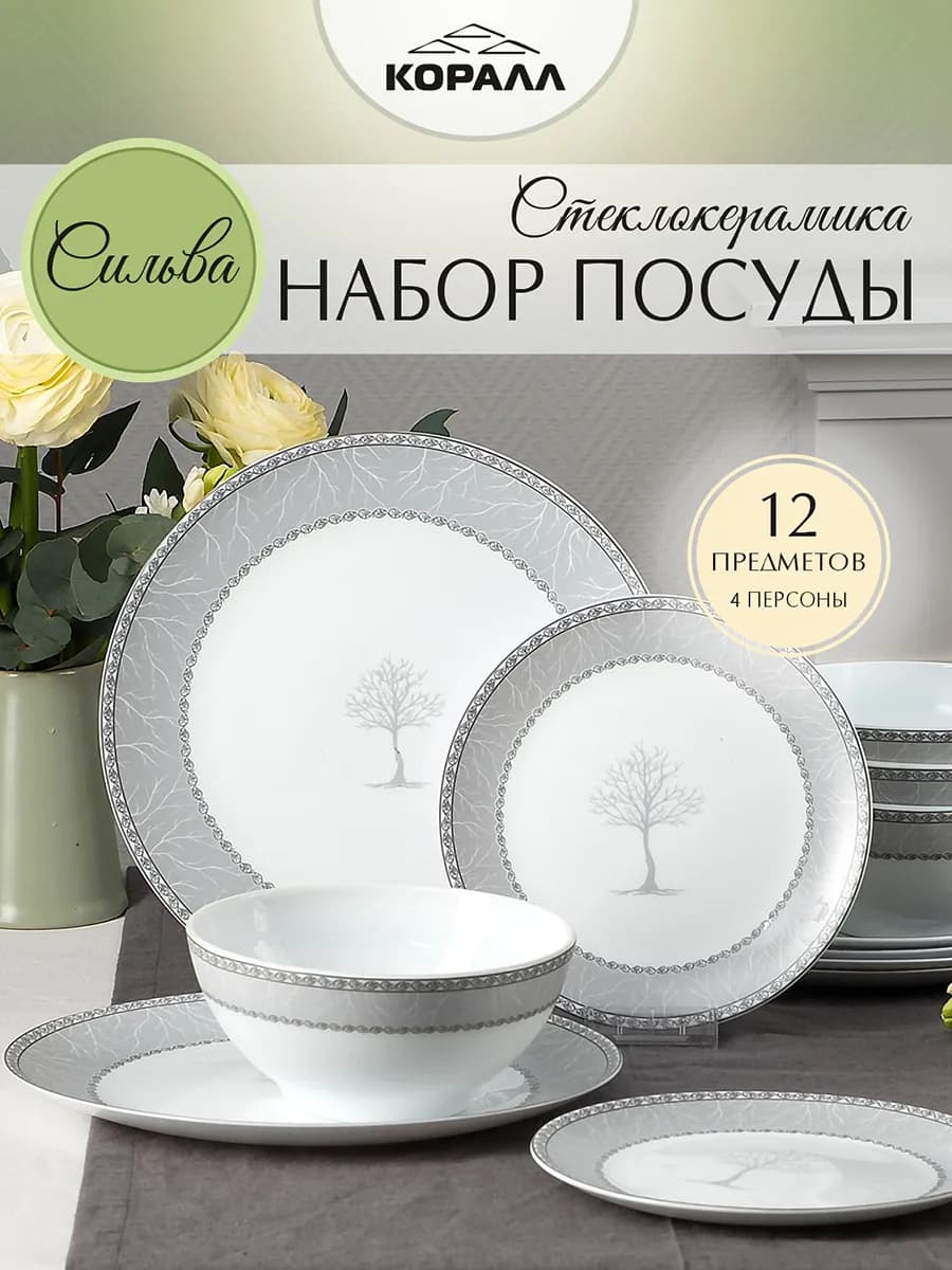 Сервиз столовый на 4 персоны 12 пр. "Сильва" стеклокерамика
