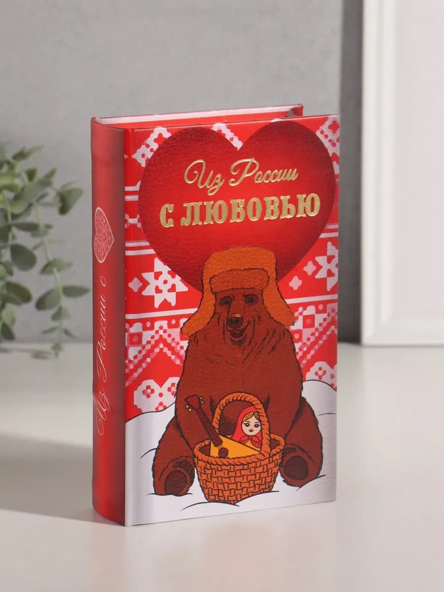 Книга-сейф Из России с любовью