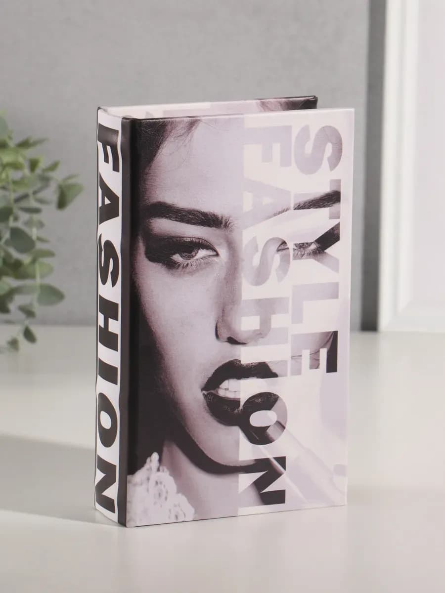 Книга-сейф Стиль и мода