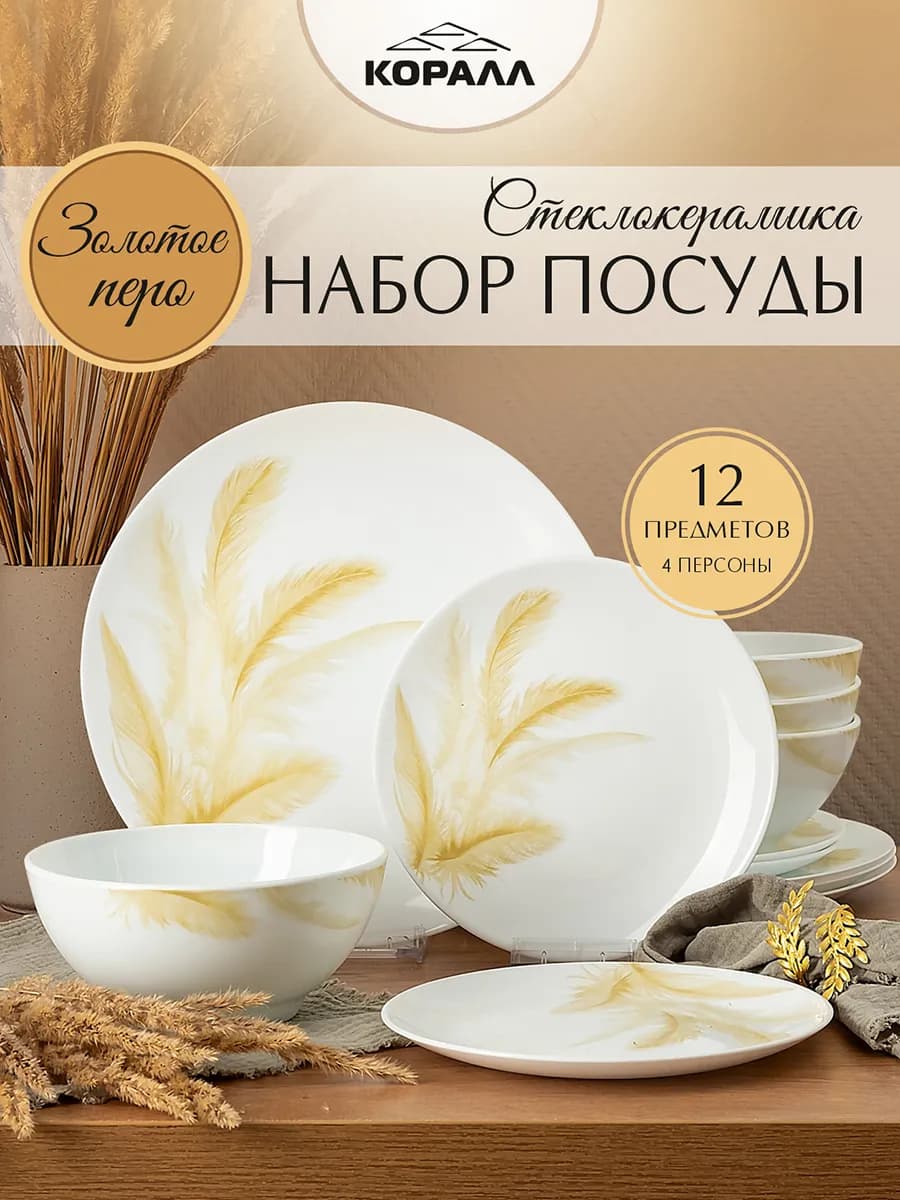Сервиз столовый обеденный на 4 персоны 12 пр. "Золотое перо"