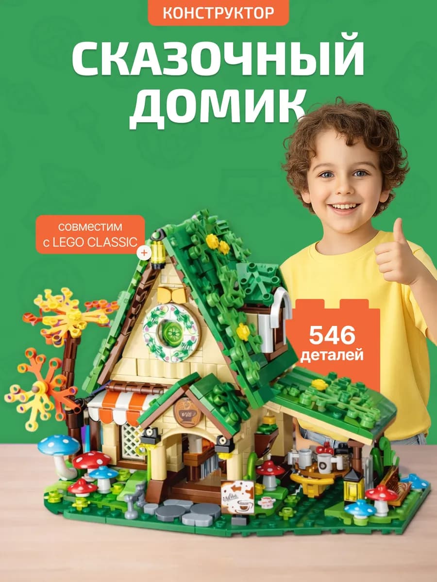 Конструктор домик для девочек и мальчиков