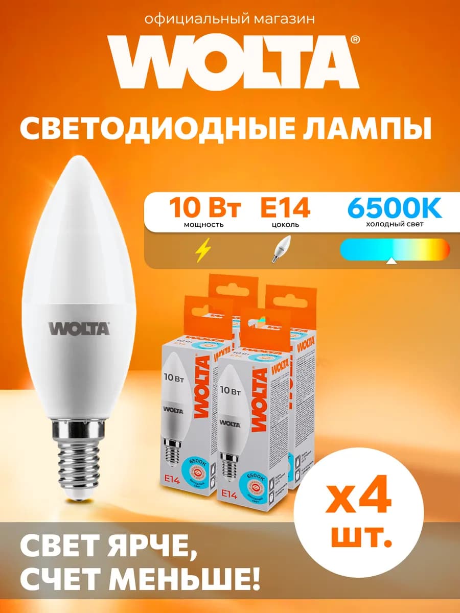Светодиодная лампа 10Вт, 6500K, E14, 4 шт