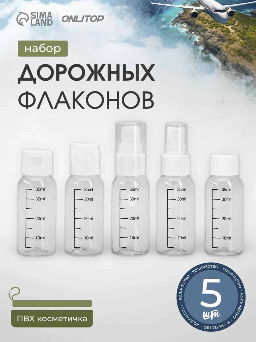 Набор дорожных флаконов с мерной шкалой