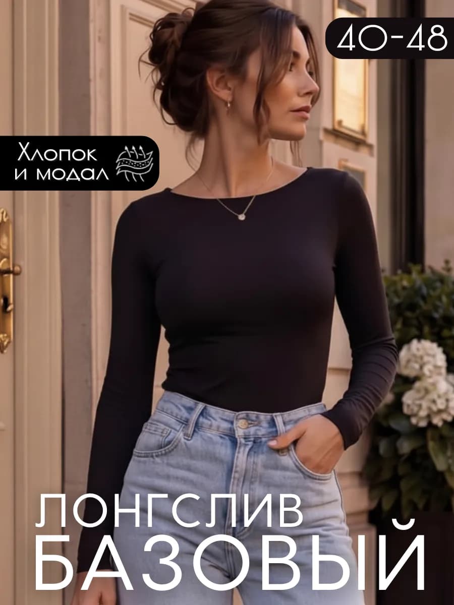 Облегающий лонгслив с длинным рукавом хлопок