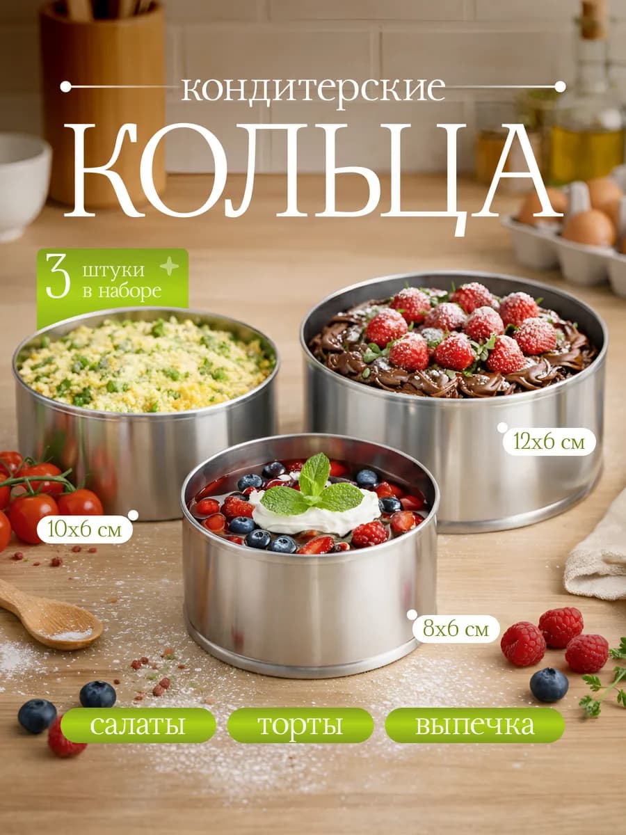 Форма для выпечки, кольцо кондитерское раздвижное 3шт