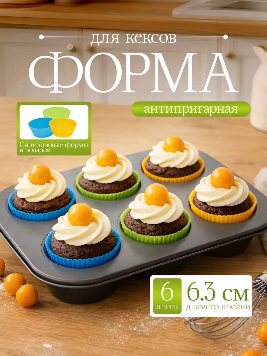 Набор формочек для кексов с силиконовыми формами