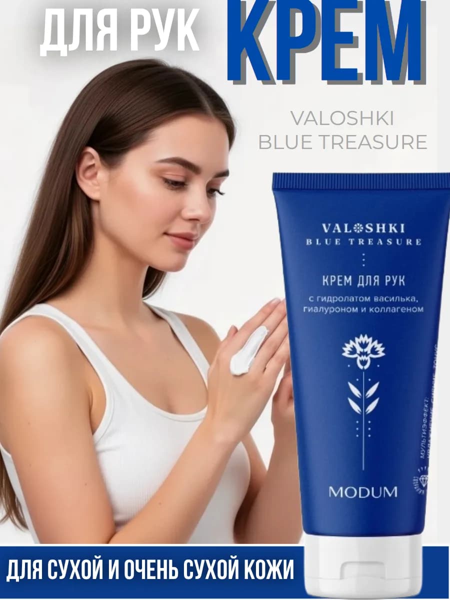 Крем для рук VALOSHKI. BLUE TREASURE с гидролатом василька