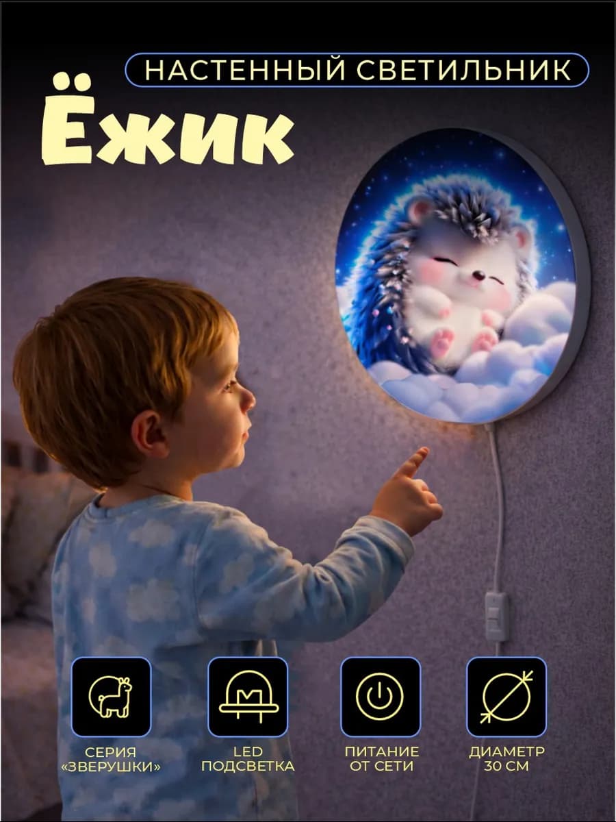 Детский светильник настенный 6К Ёжик 30